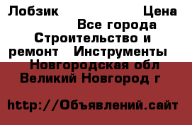 Лобзик STERN Austria › Цена ­ 1 000 - Все города Строительство и ремонт » Инструменты   . Новгородская обл.,Великий Новгород г.